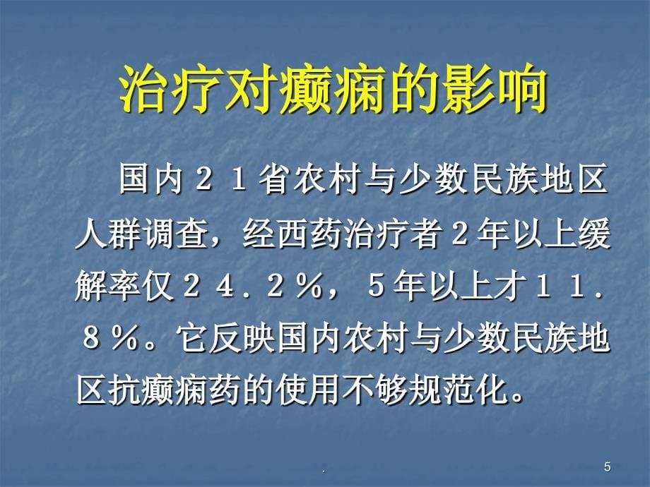 癫痫的预防与护理ppt医学课件_第5页