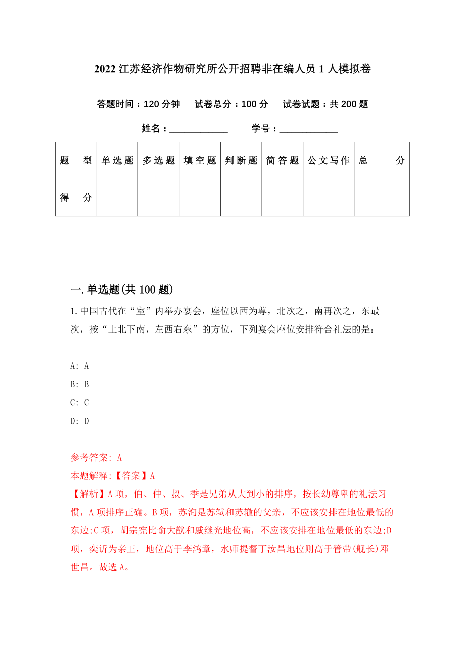 2022江苏经济作物研究所公开招聘非在编人员1人模拟卷（第72期）_第1页