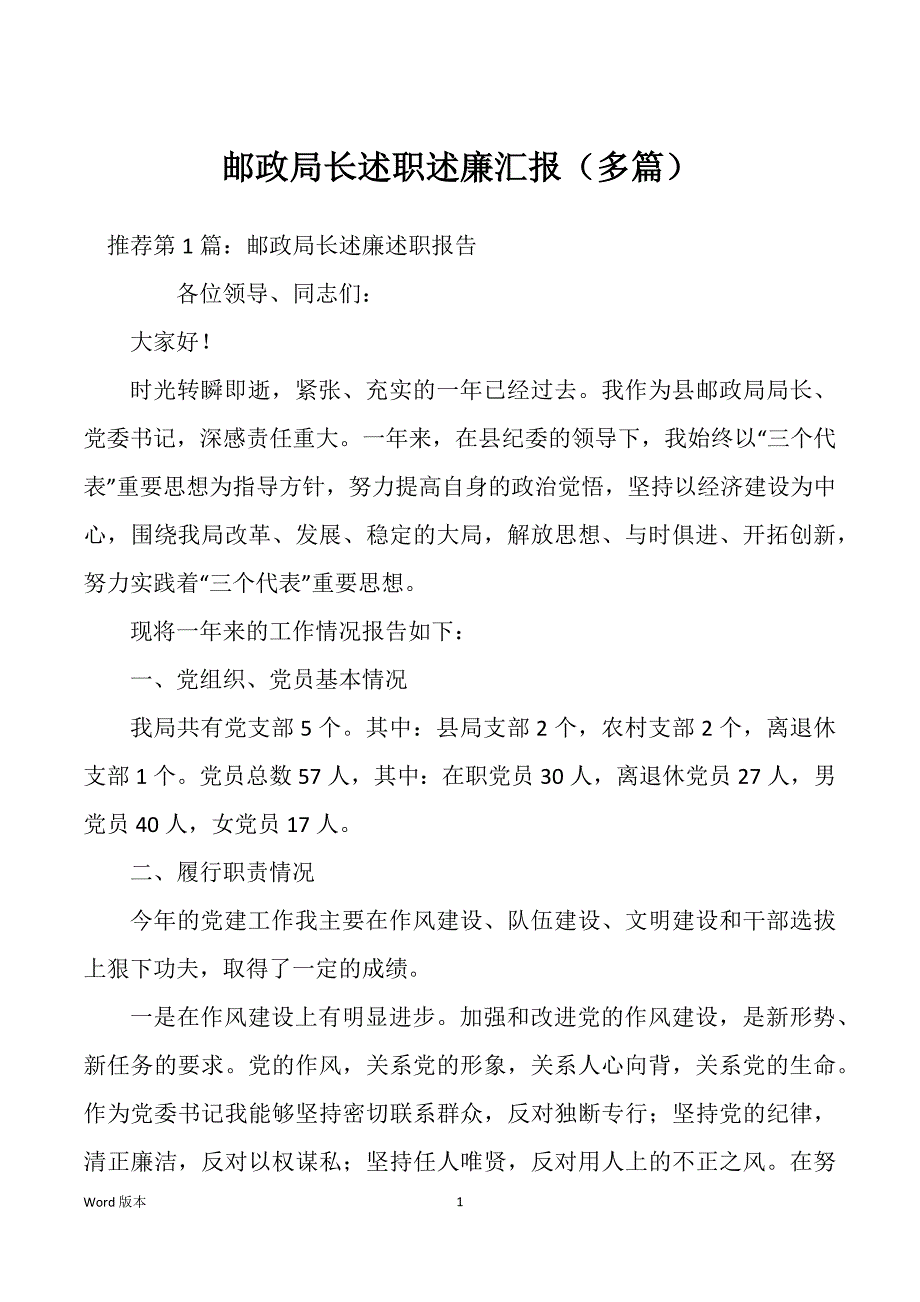 邮政局长述职述廉汇报（多篇）_第1页