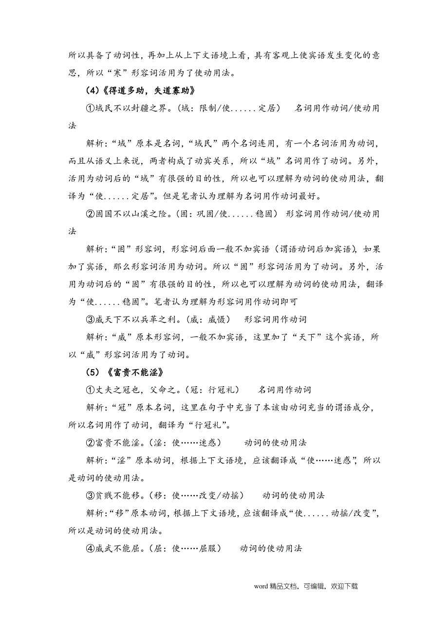 部编语文八年级文言文词类活用及解析_第3页