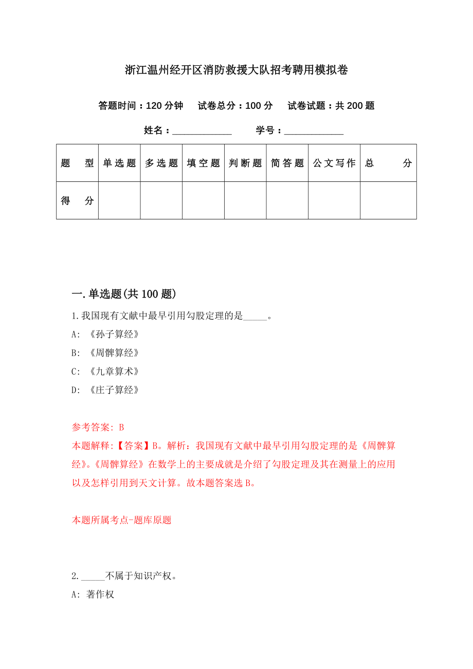 浙江温州经开区消防救援大队招考聘用模拟卷（第0期）_第1页