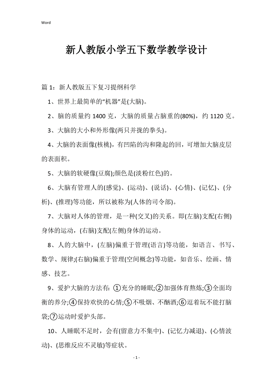 新人教版小学五下数学教学设计_第1页