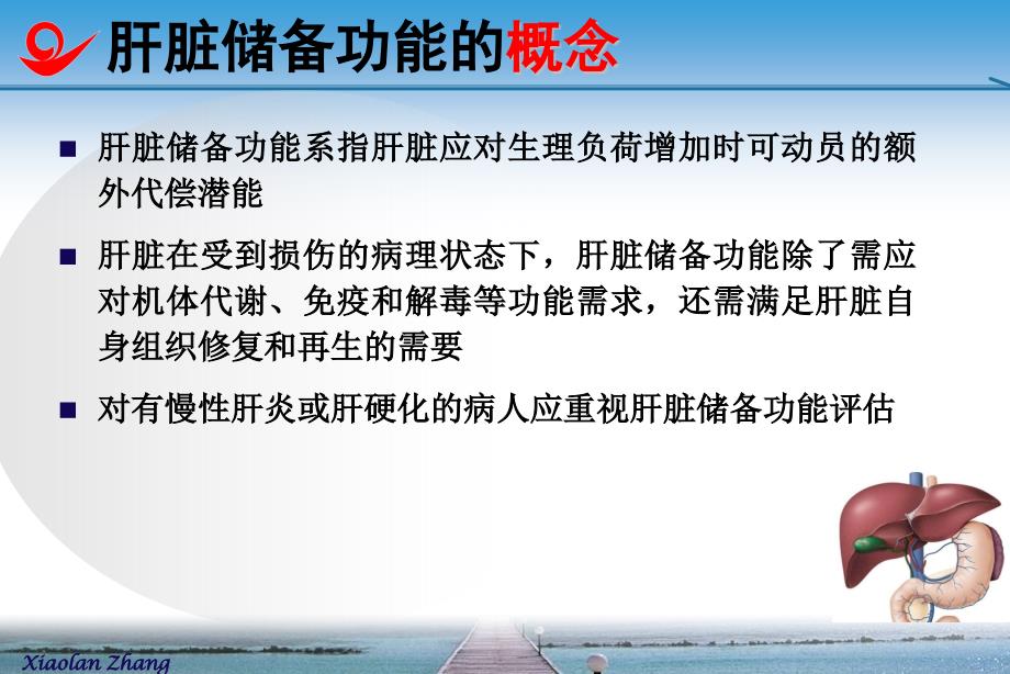 医学专题张晓岚如何解读肝功能化验单--2013-9-7end_第3页