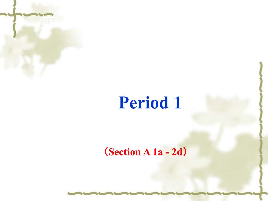 人教版英语九年级unit1Howcanwebecomegoodlearners教学课件(Period1)_第2页