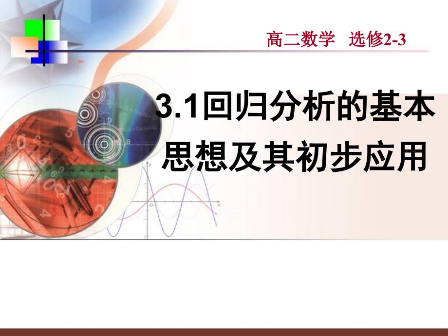 高中数学3.1回归分析的基本思想及其初步应用（1）课件人教版选修2_第1页