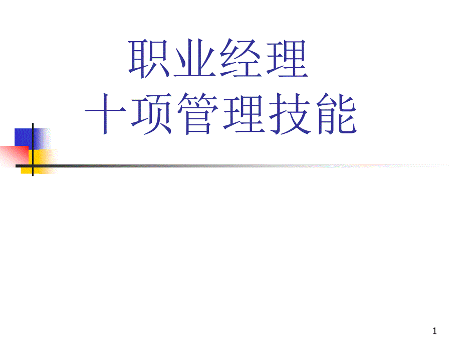 职业经理人十项管理技能.ppt_第1页