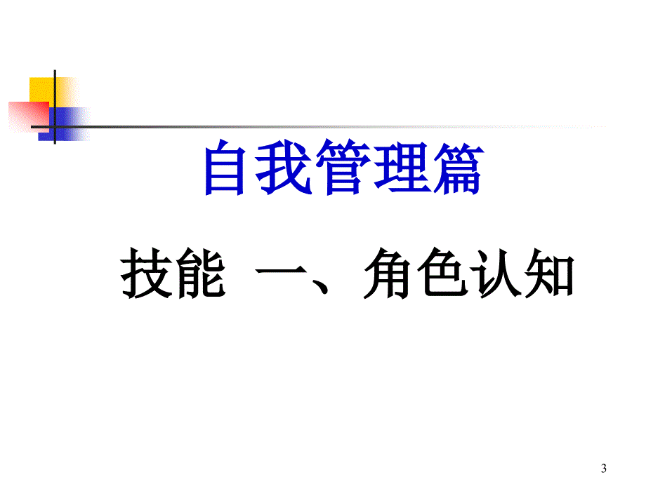 职业经理人十项管理技能.ppt_第3页