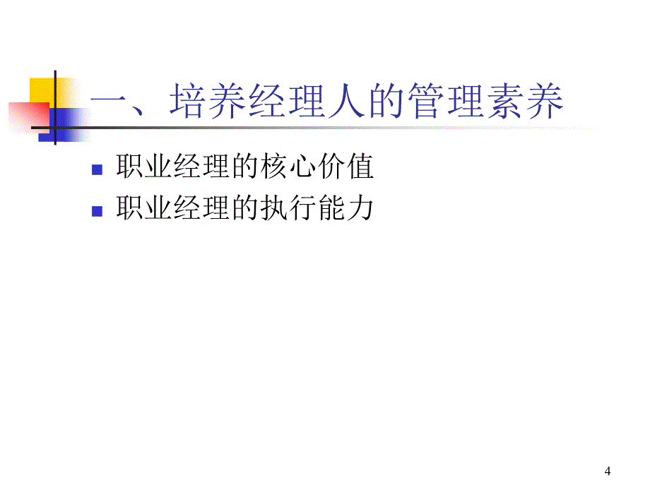 职业经理人十项管理技能.ppt_第4页