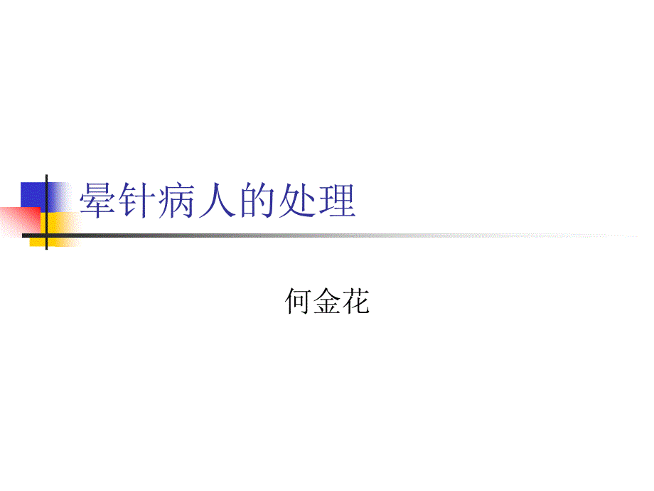 晕针病人的处理_第1页