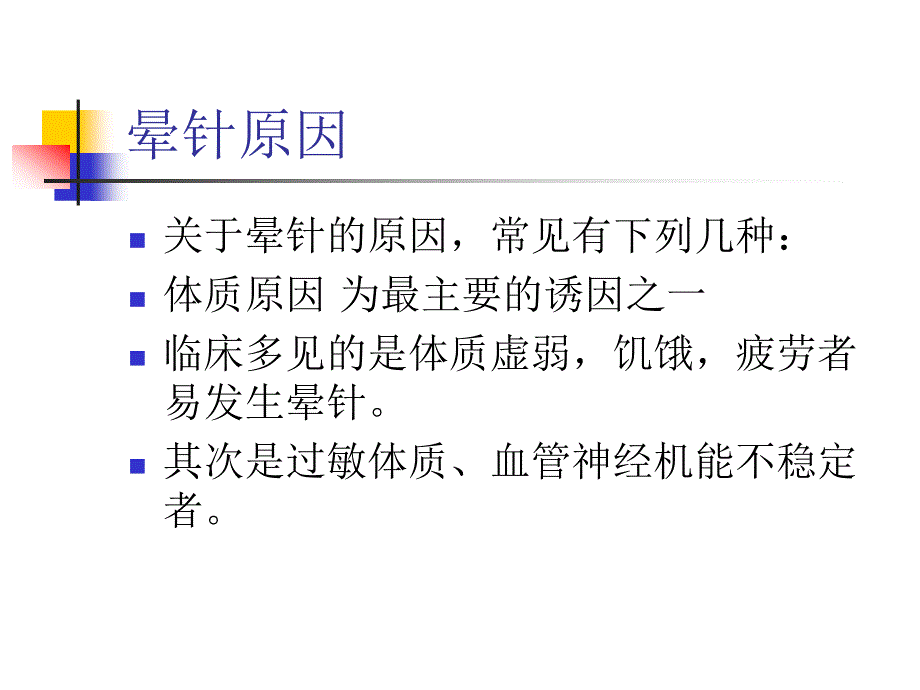 晕针病人的处理_第4页