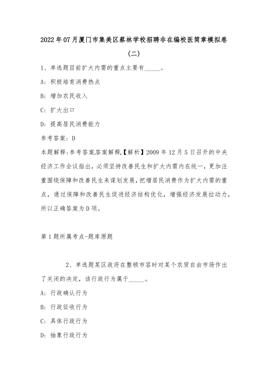 2022年07月厦门市集美区蔡林学校招聘非在编校医简章模拟卷(单选题及解析)_第1页