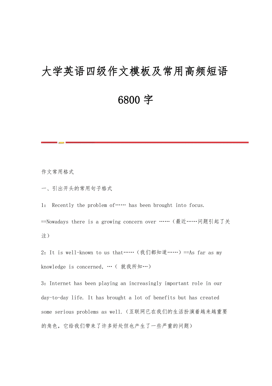 大学英语四级作文模板及常用高频短语6800字_第1页