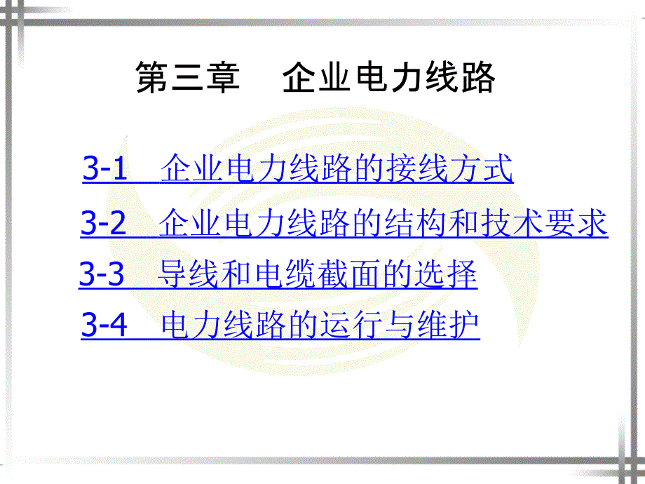 《企业电力线路》PPT课件.ppt_第1页