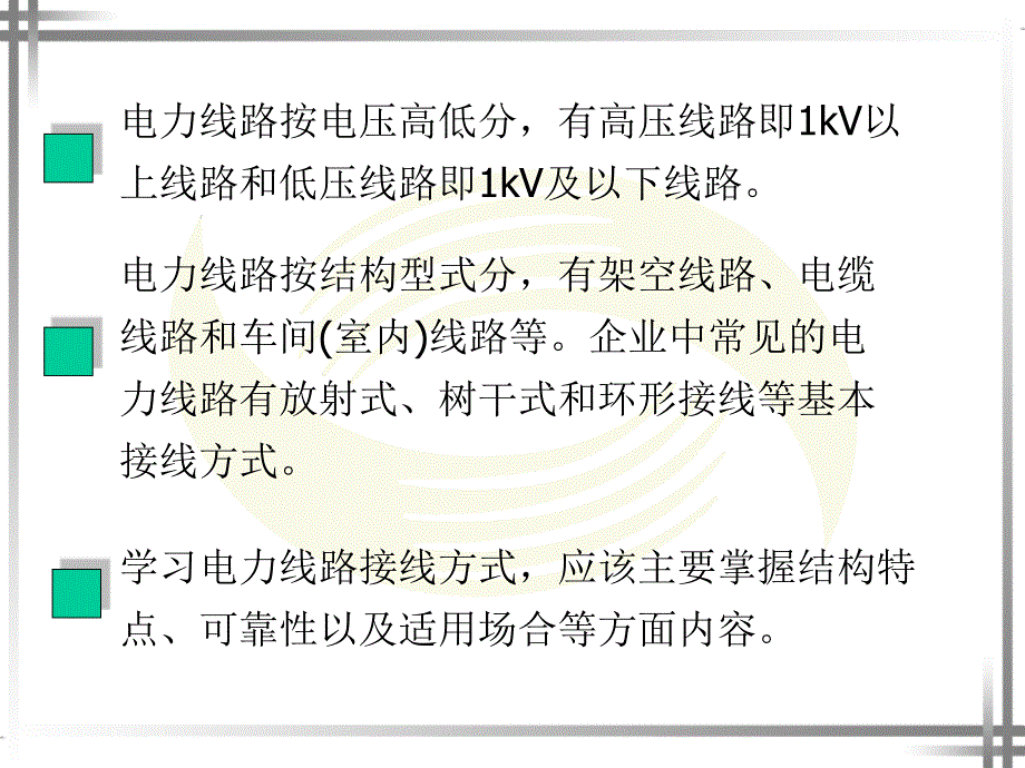 《企业电力线路》PPT课件.ppt_第2页