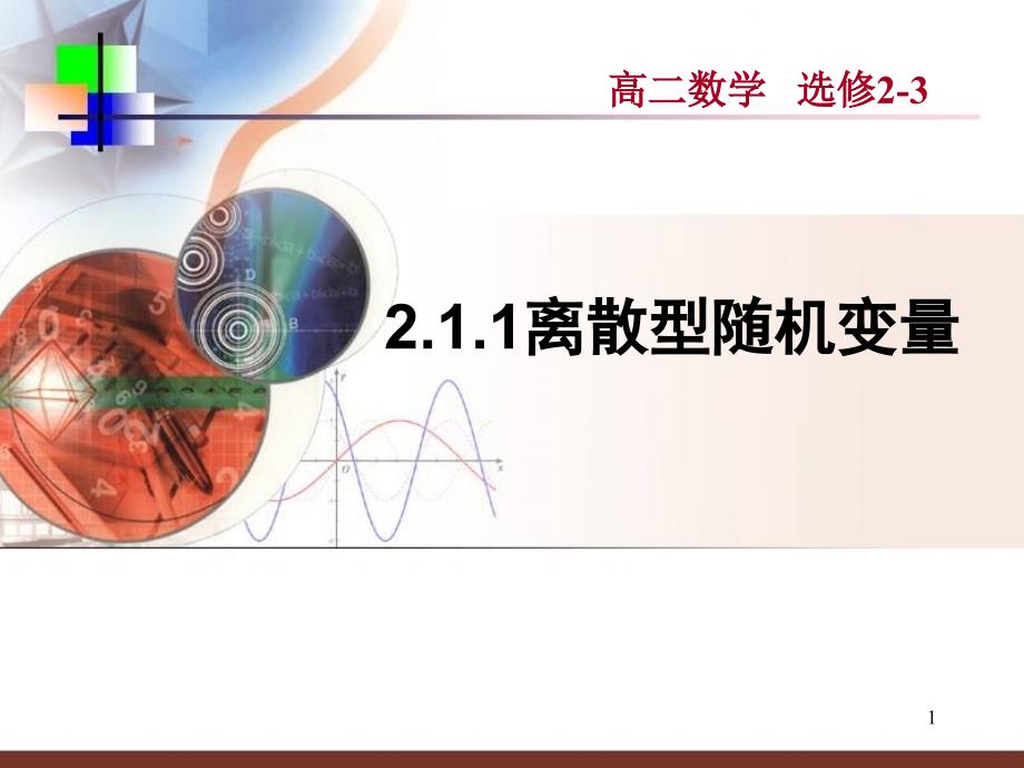 人教A选修课件离散型随机变量.ppt_第1页