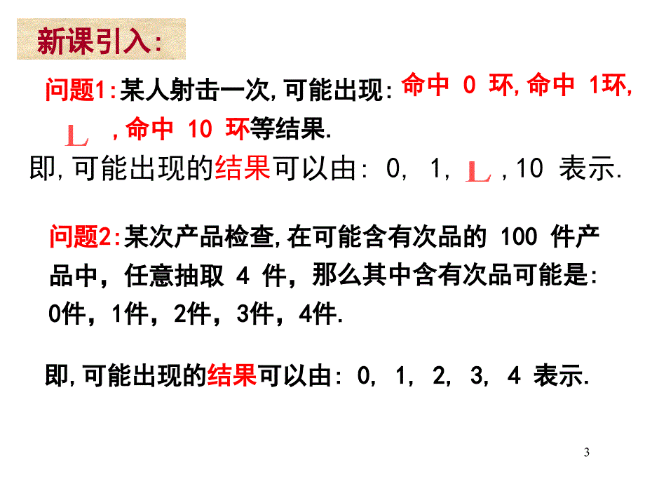 人教A选修课件离散型随机变量.ppt_第3页