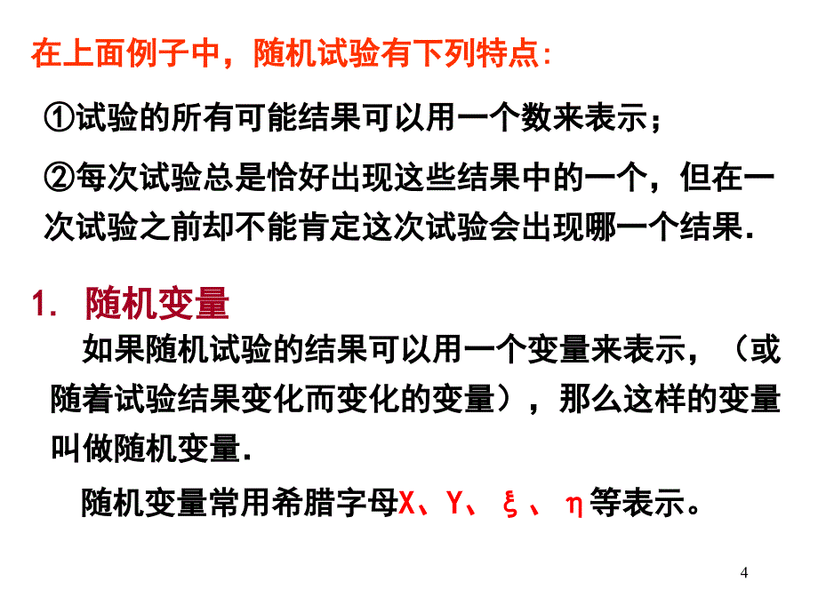 人教A选修课件离散型随机变量.ppt_第4页