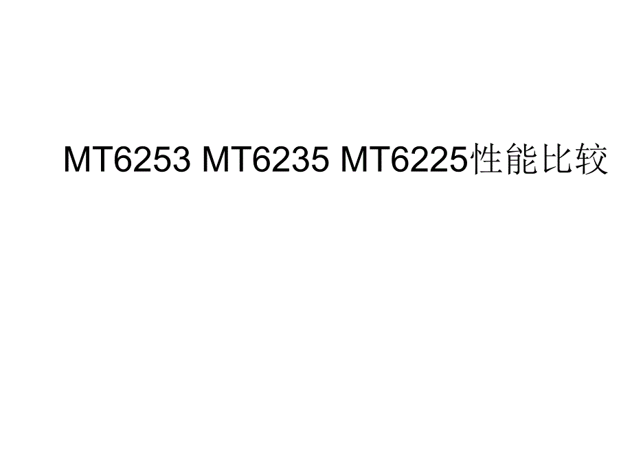 MT6253MT6235MT6225mstar性能比较.ppt_第1页