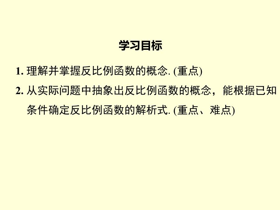 九年级数学人教版下册课件26.1.1反比例函数共26张PPT_第2页