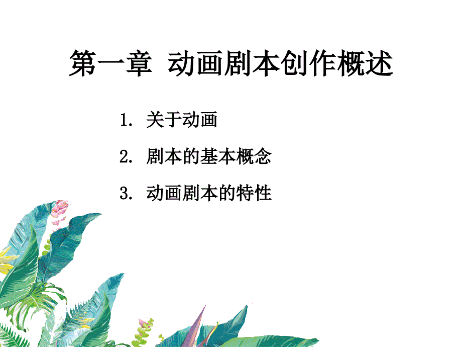 动画剧本概述课件_第2页