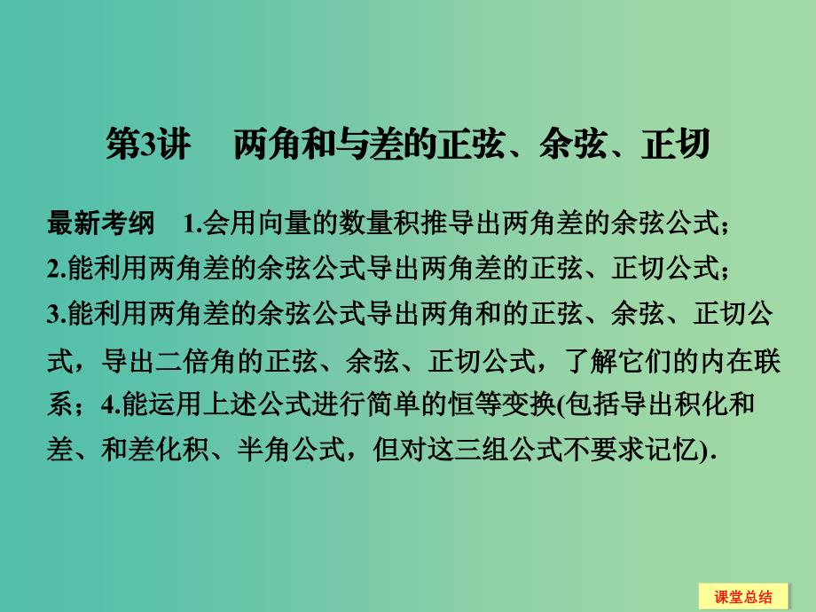 高考数学一轮复习 4-3 两角和与差的正弦 余弦 正切课件 新人教A版.ppt_第1页