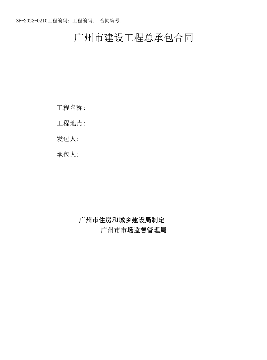 广州市建设工程总承包合同》（SF-2022-0210）_第1页