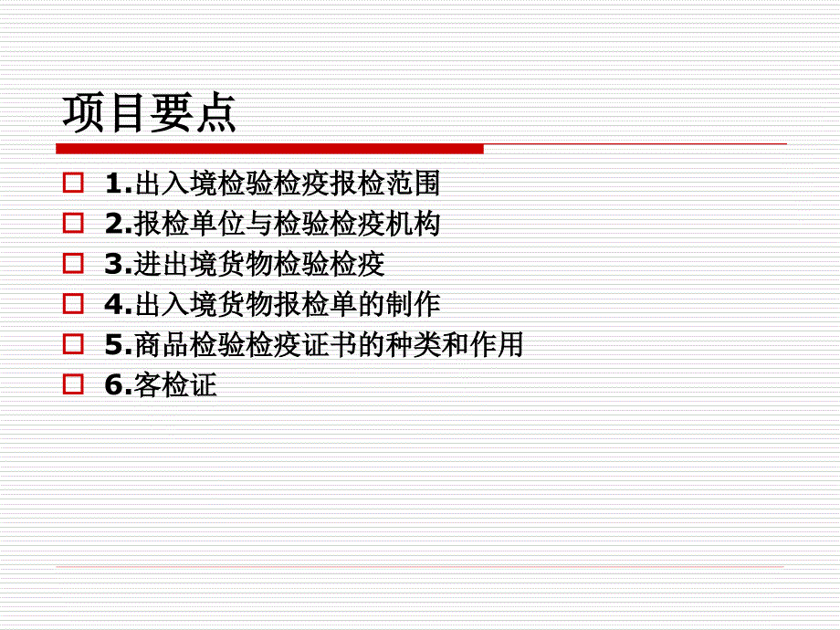 项目6 商品检验检疫证书的制作_第2页