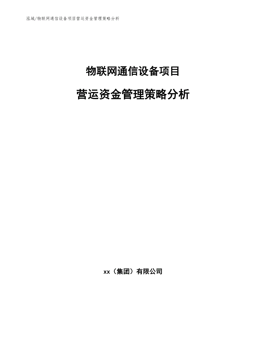 物联网通信设备项目营运资金管理策略分析_范文_第1页