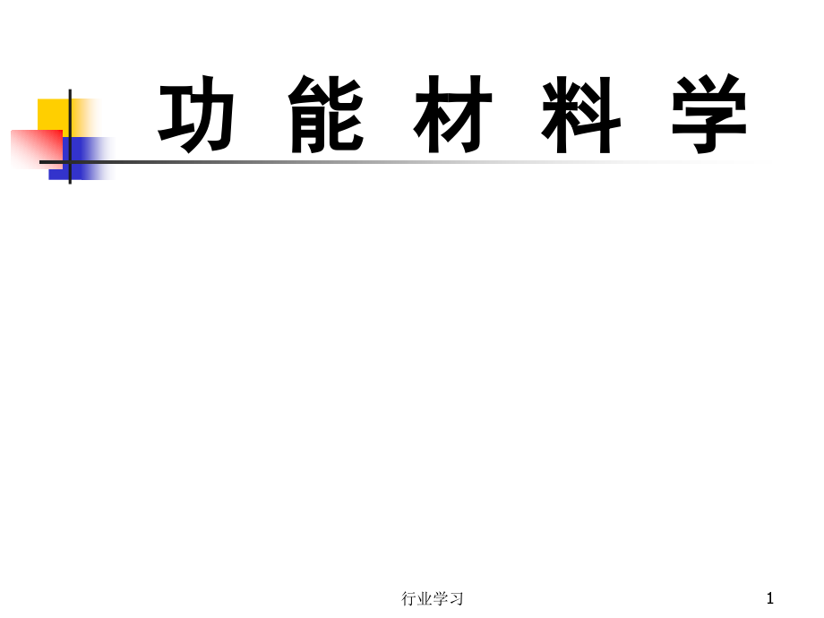 功能材料学特制研究_第1页