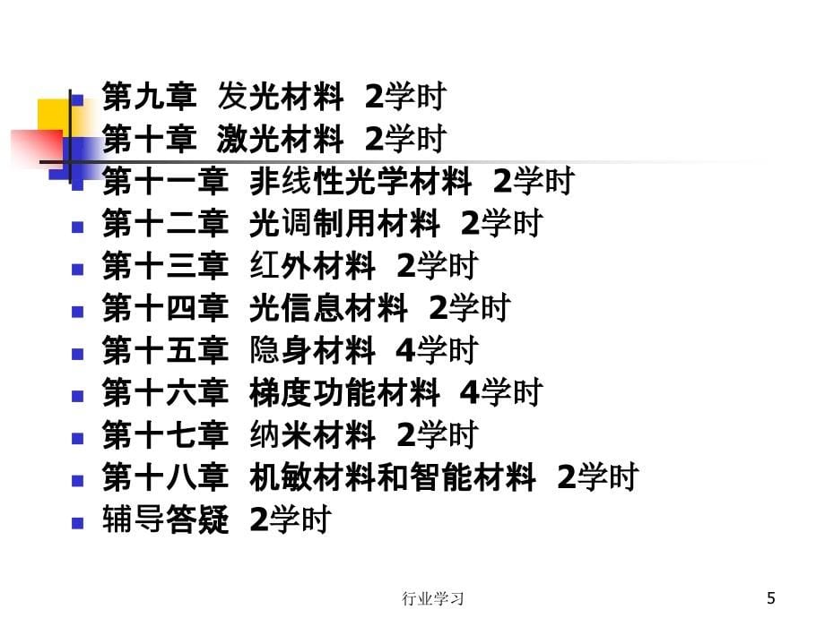 功能材料学特制研究_第5页