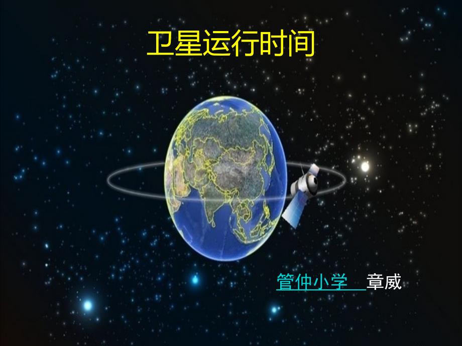 卫星运行时间_第1页