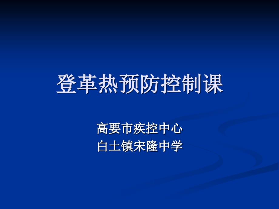 登革热防控课件_第1页