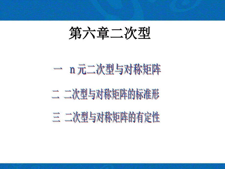 线性代数第五章二次型.ppt_第1页