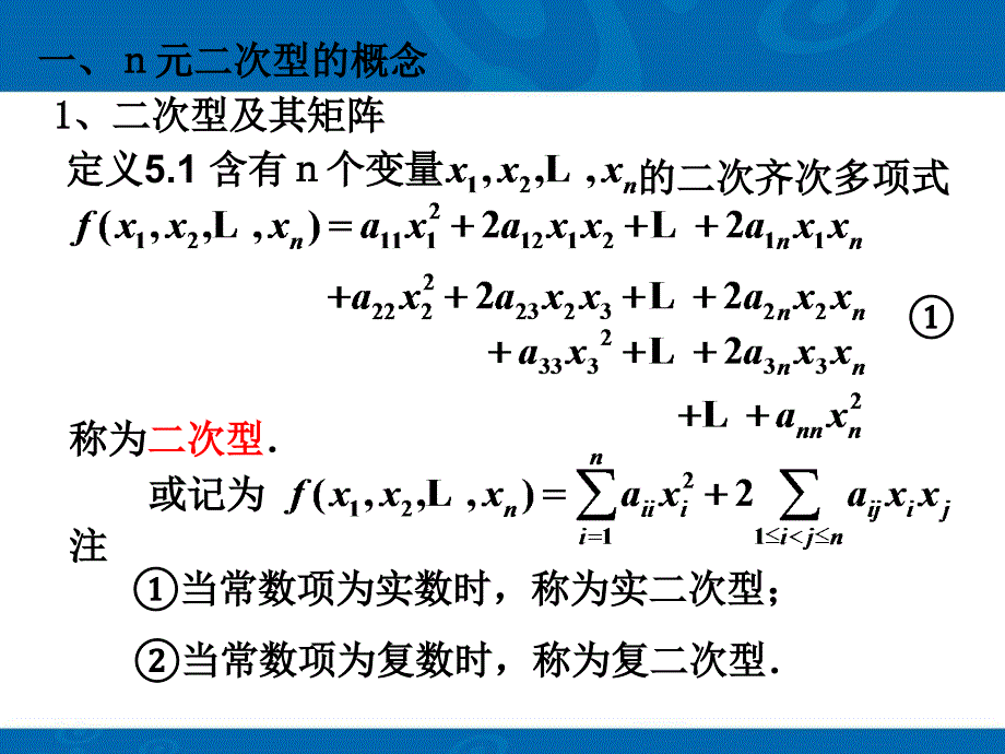 线性代数第五章二次型.ppt_第2页