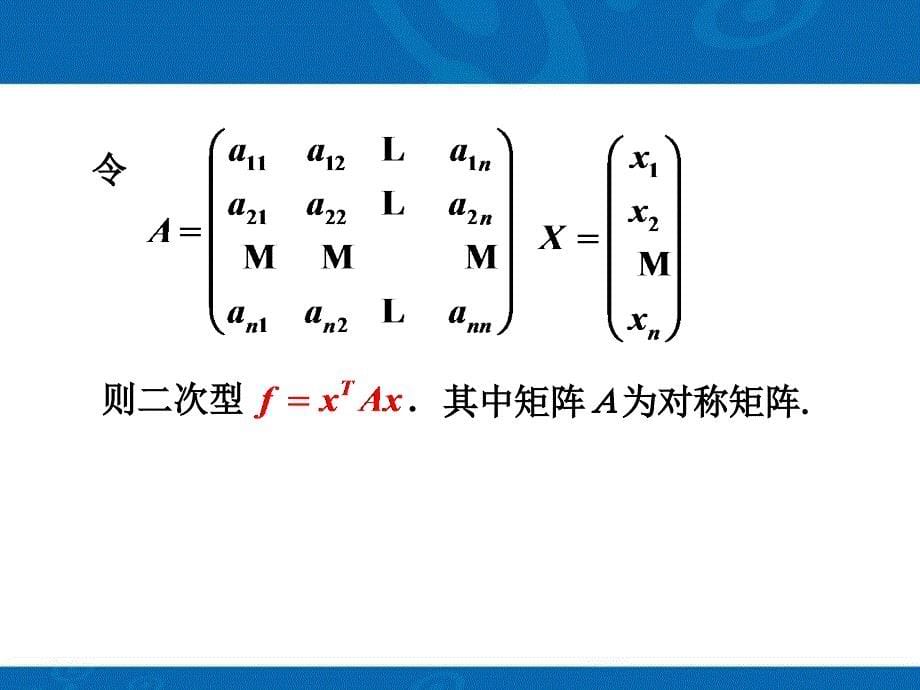 线性代数第五章二次型.ppt_第5页