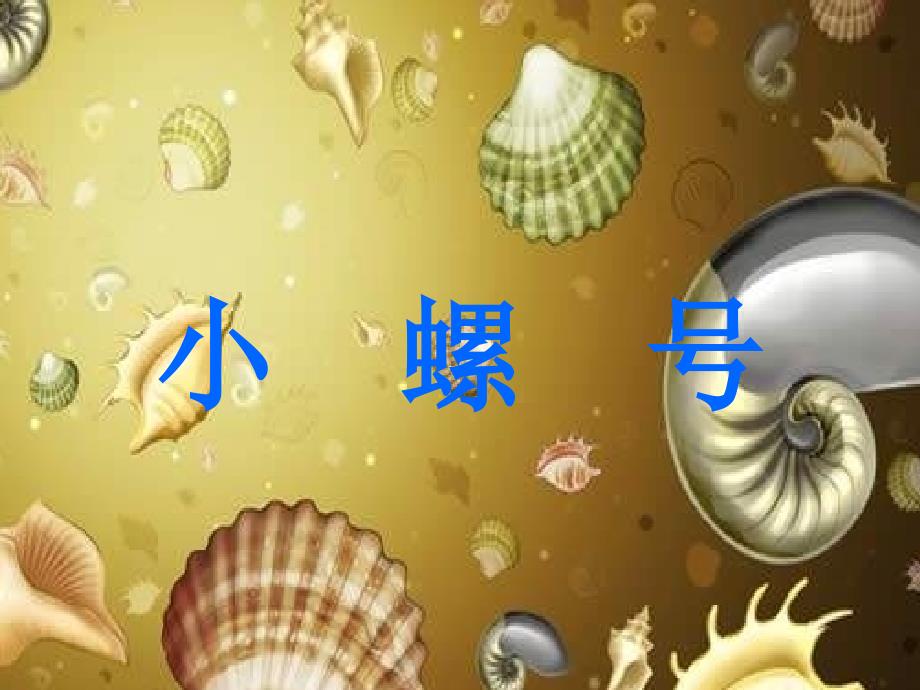 人教版音乐四年级上册小螺号课件10页_第1页