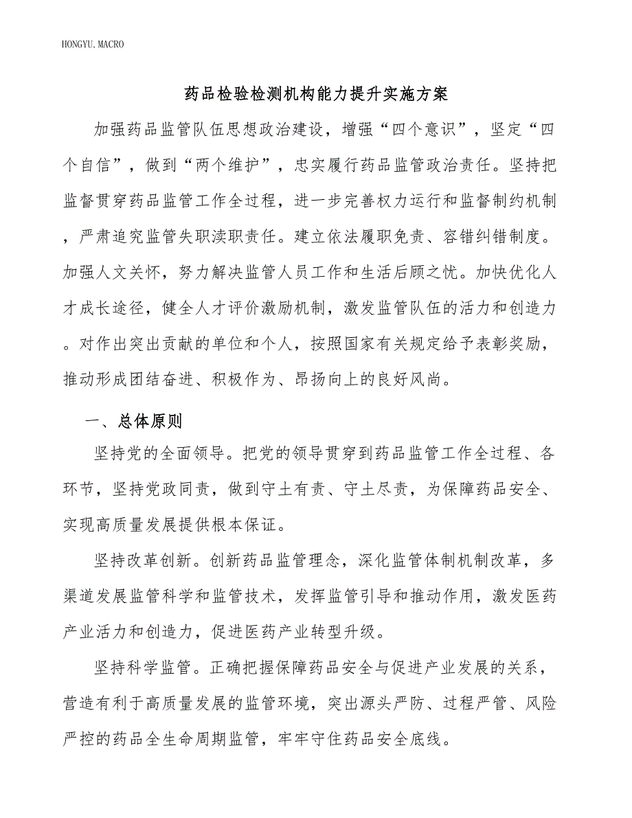 药品检验检测机构能力提升实施方案_第1页