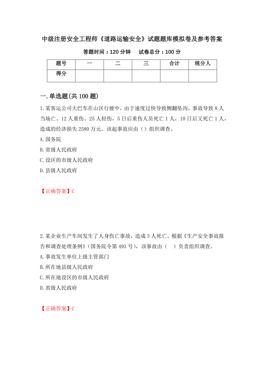中级注册安全工程师《道路运输安全》试题题库模拟卷及参考答案（第45版）_第1页