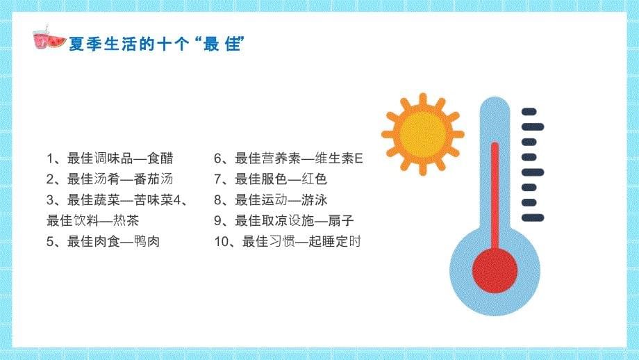 夏季防暑降温健康常识PPT模板_第5页