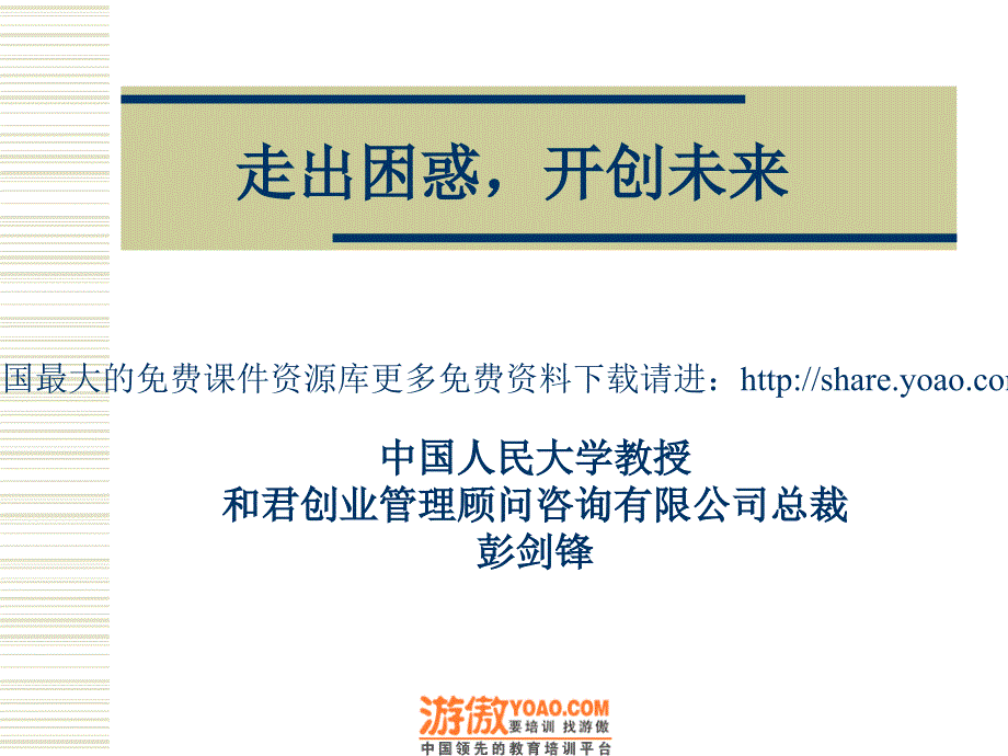 做成功的营销：走出困惑打造未来.ppt_第1页