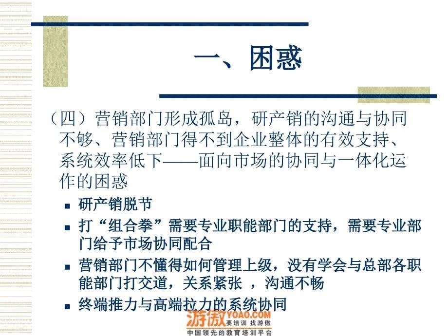 做成功的营销：走出困惑打造未来.ppt_第5页