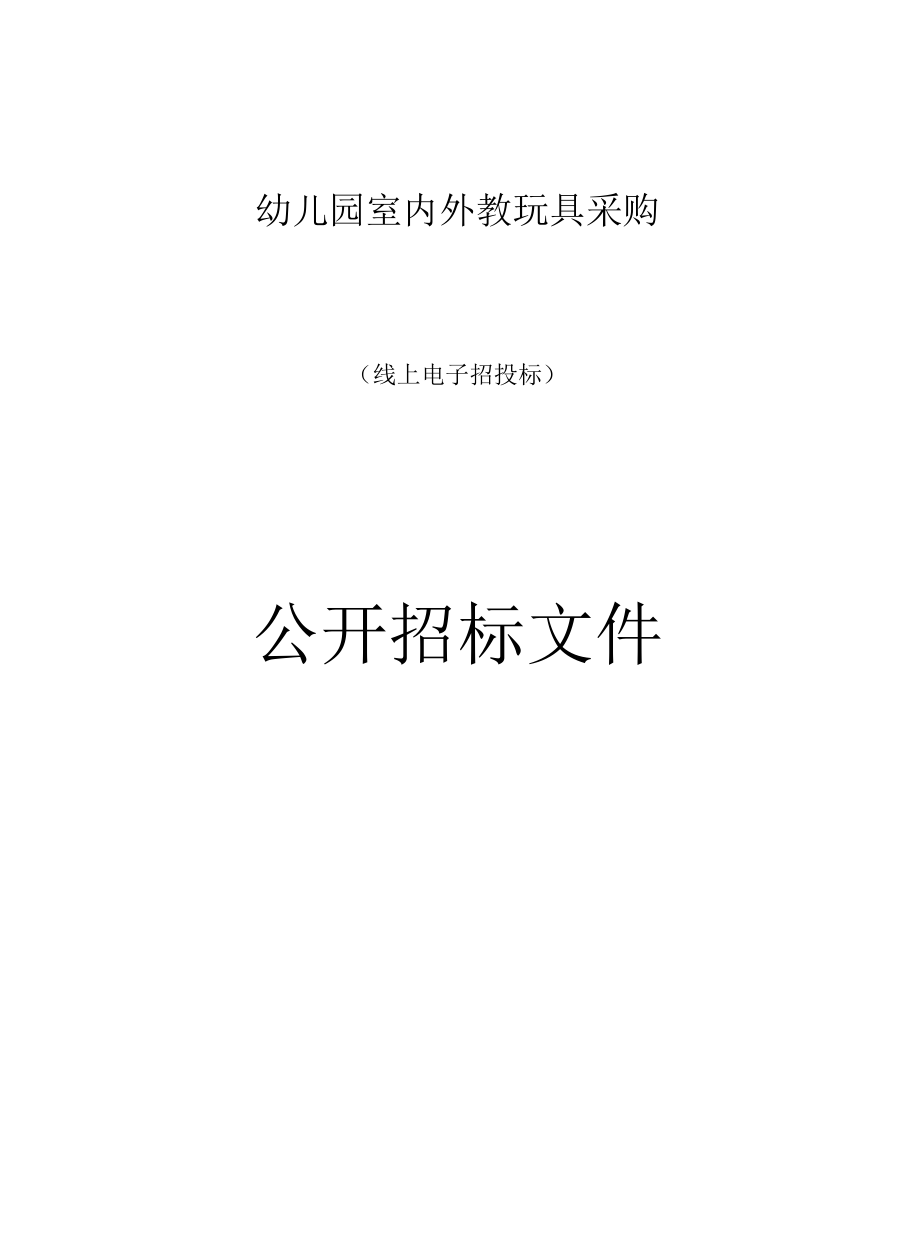 幼儿园室内外教玩具采购招标文件_第1页