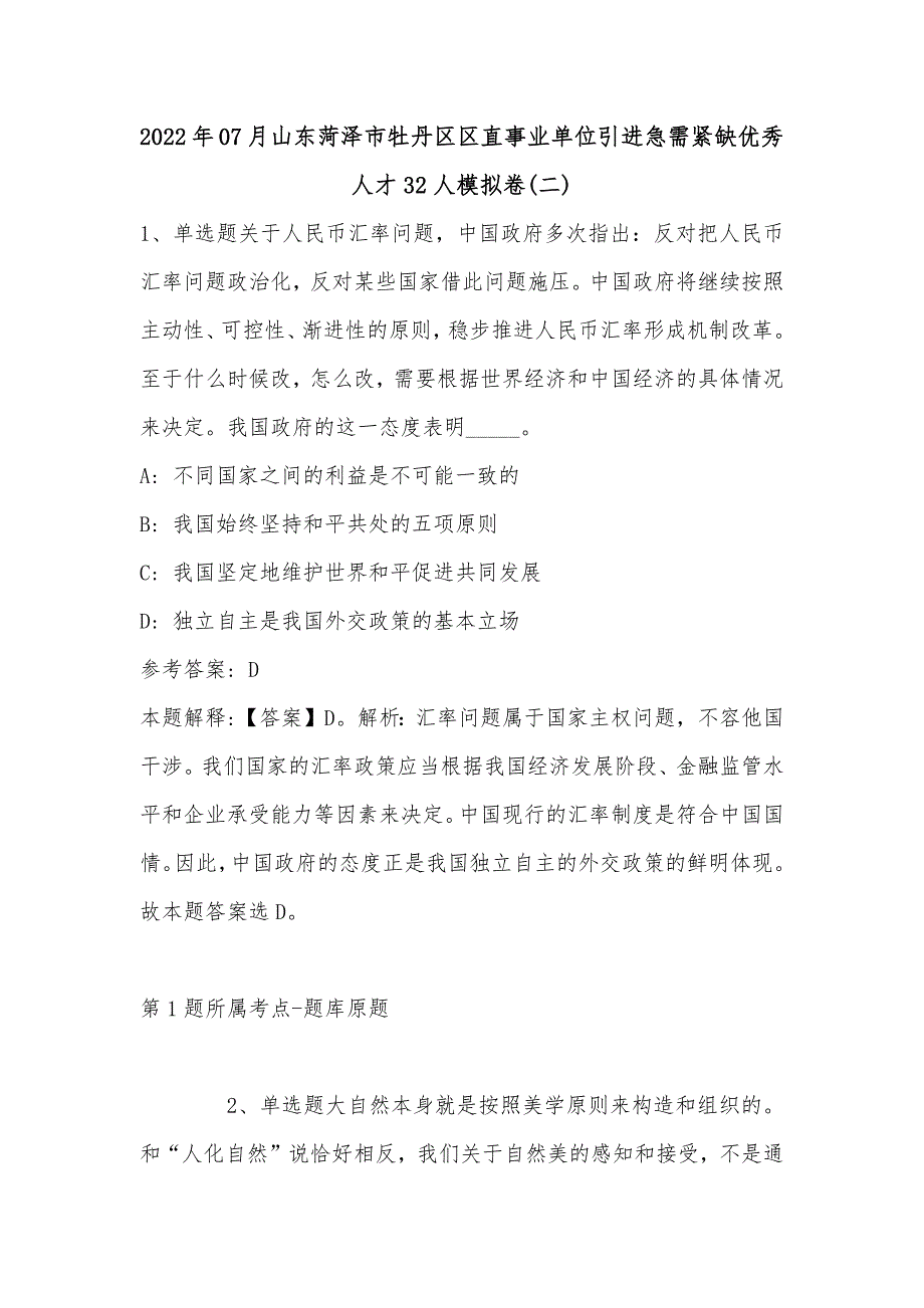 2022年07月山东菏泽市牡丹区区直事业单位引进急需紧缺优秀人才32人模拟卷(单选题及解析)_第1页