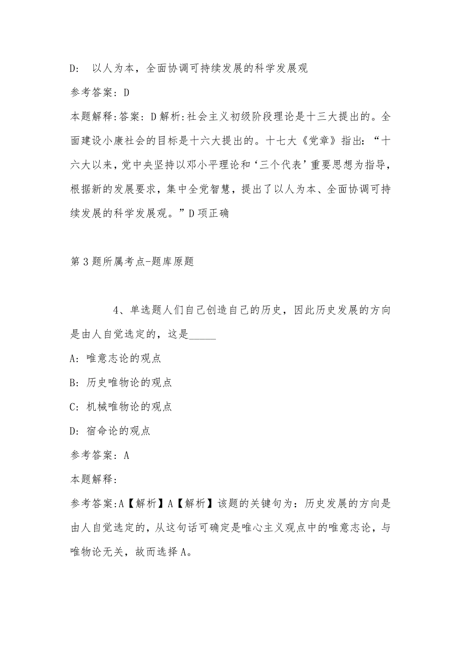 2022年07月山东菏泽市牡丹区区直事业单位引进急需紧缺优秀人才32人模拟卷(单选题及解析)_第3页