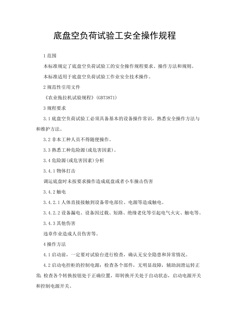 底盘空负荷试验工安全操作规程（样板）_第1页