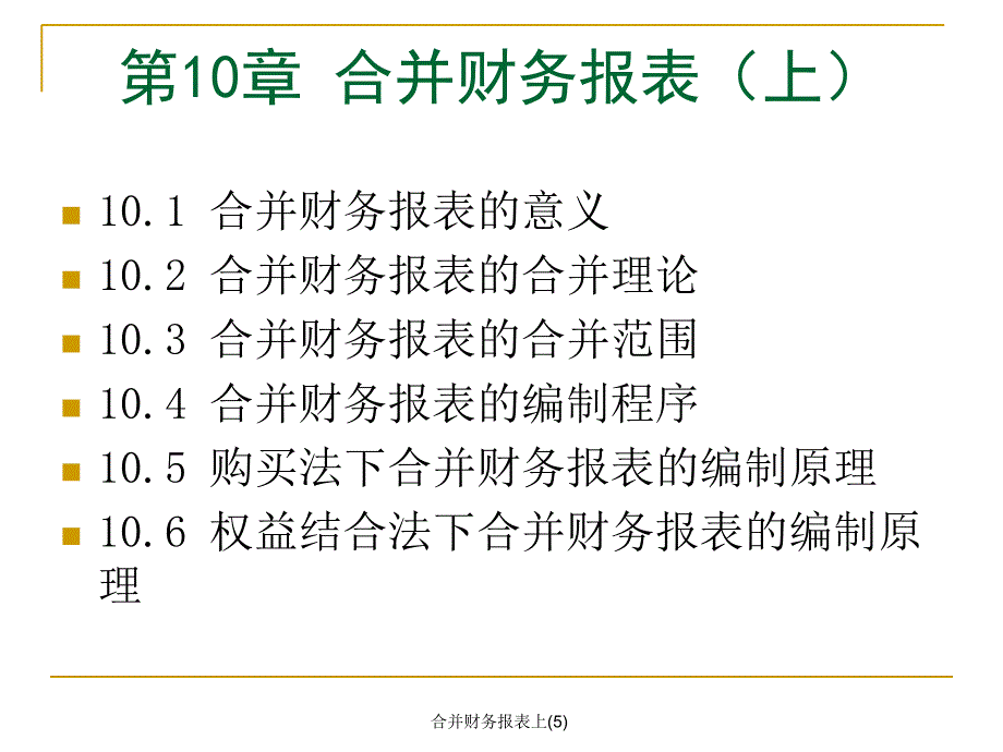 合并财务报表上5课件_第1页