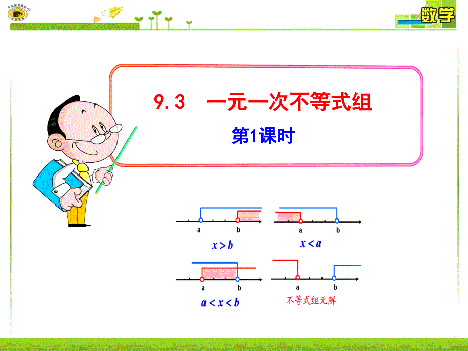 9.3 一元一次不等式组 第1课时课件(好）.ppt_第2页