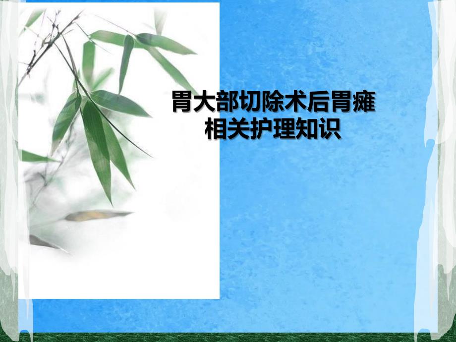 胃癌术后并发症胃瘫ppt课件_第1页