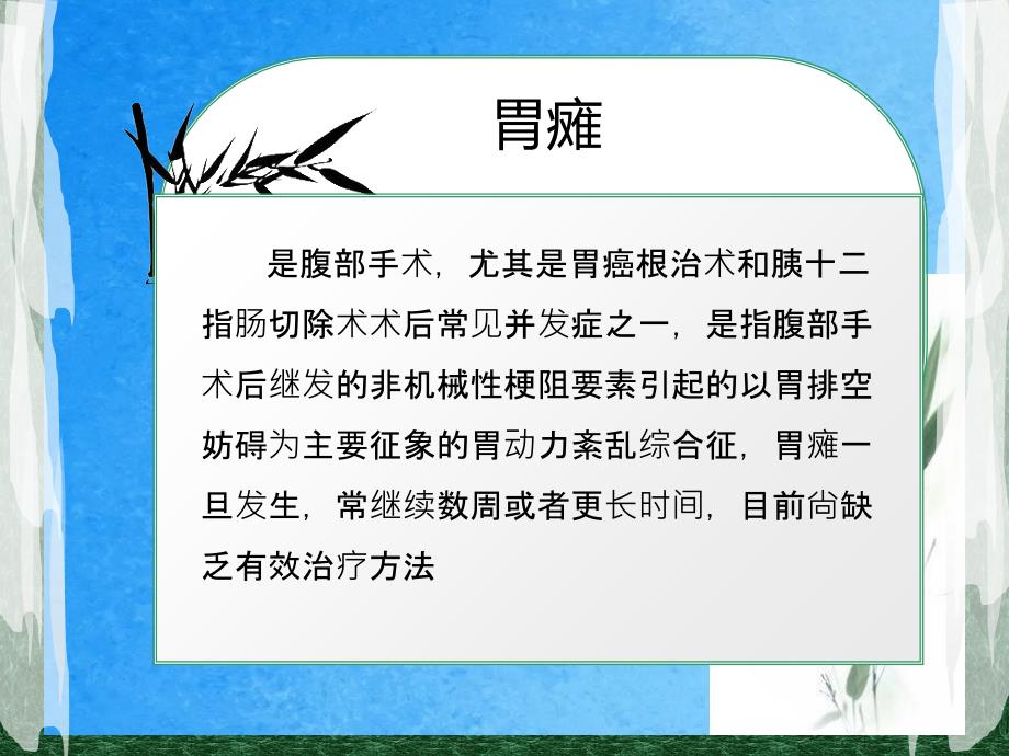 胃癌术后并发症胃瘫ppt课件_第3页