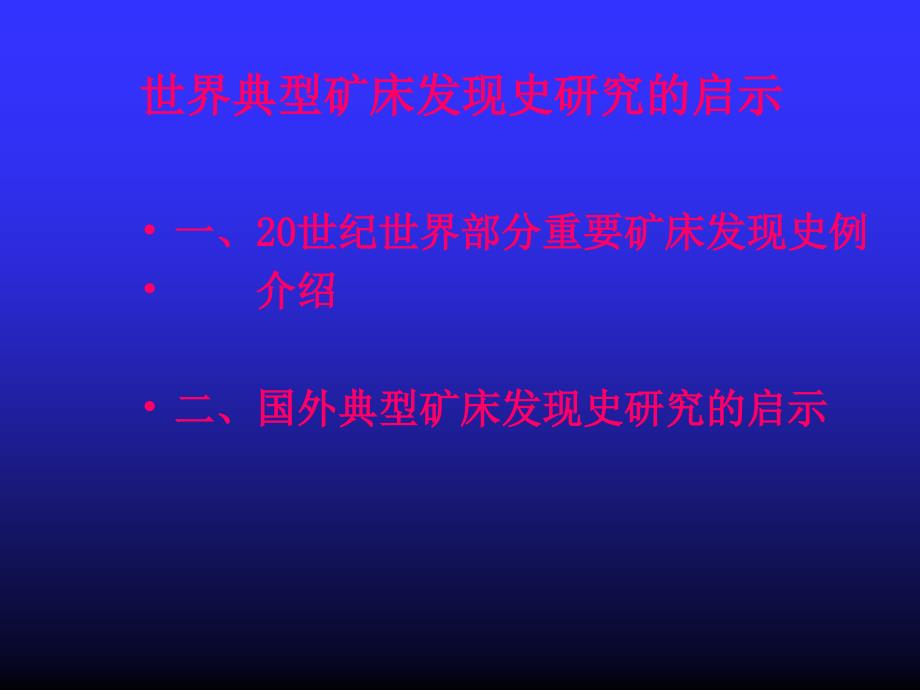 世界典型矿床发现史及启示_第1页